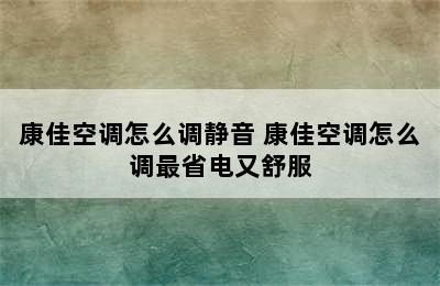 康佳空调怎么调静音 康佳空调怎么调最省电又舒服